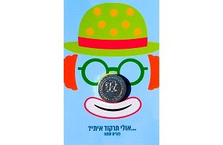 כרטיס ברכה לפורים - ליצן קטן שלי