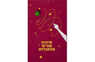 כרטיס ברכה לפורים - שיהיה פורים מהאגדות