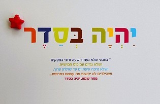 כרטיס ברכה לפסח - יהיה בסדר