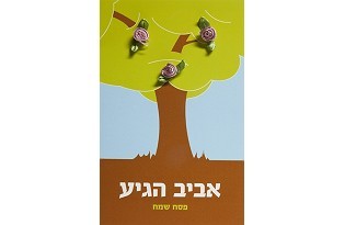 כרטיס ברכה לפסח - אביב הגיע