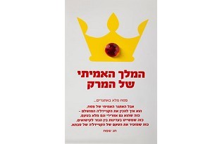 כרטיס ברכה לפסח - המלך האמיתי של המרק