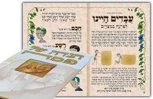 הגדה אישית קסומה לפסח - עברית (32 עמודים)