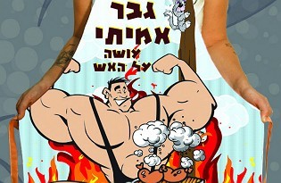 סינר למנגל - גבר אמיתי עושה על האש