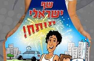 סינר למנגל - שף ישראלי תותח