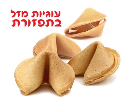 עוגיות מזל בתפזורת