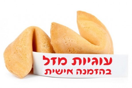 עוגיות מזל בהזמנה אישית