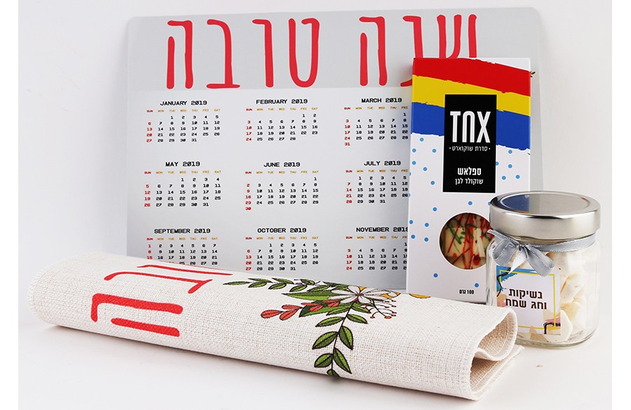 חבילת שי - מארז שנה טובה ומוצלחת