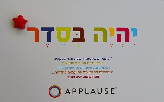 כרטיס ברכה לפסח - יהיה בסדר (לקוח: APPLAUSE)