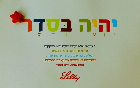 כרטיס ברכה לפסח - יהיה בסדר (לקוח: Lilly)