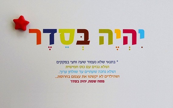 כרטיס ברכה לפסח - יהיה בסדר