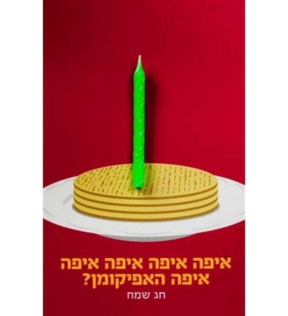 כרטיס ברכה לפסח - איפה האפיקומן