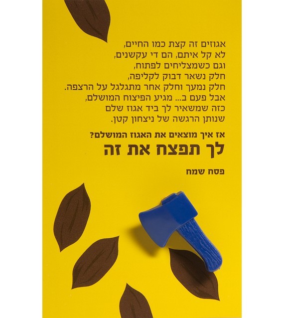 כרטיס ברכה לפסח - לך תפצח את זה