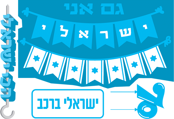 סט מדבקות לרכב ליום העצמאות