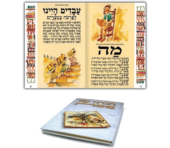 הגדה קלאסית לפסח - עברית (48 עמודים)