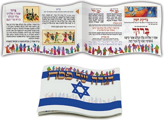 הגדה לפסח הגדת הדגל - עברית (32 עמודים)