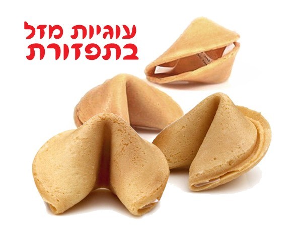 עוגיות מזל למכירה בסיטונאות