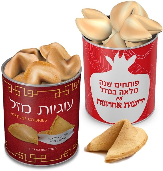 עוגיות מזל לראש השנה