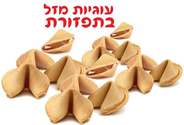 עוגיות מזל בתפזורת