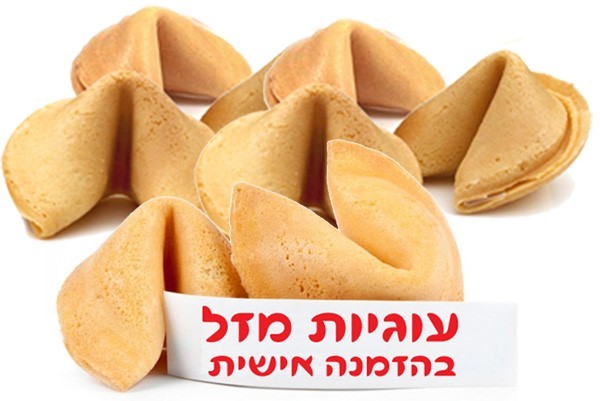 עוגיות מזל עם משפטים שלכם