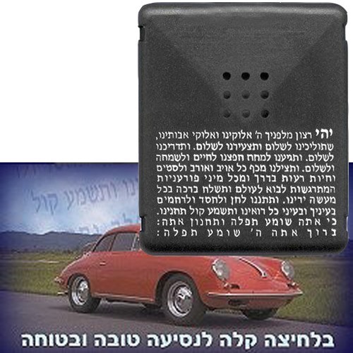 תפילת הדרך מדברת